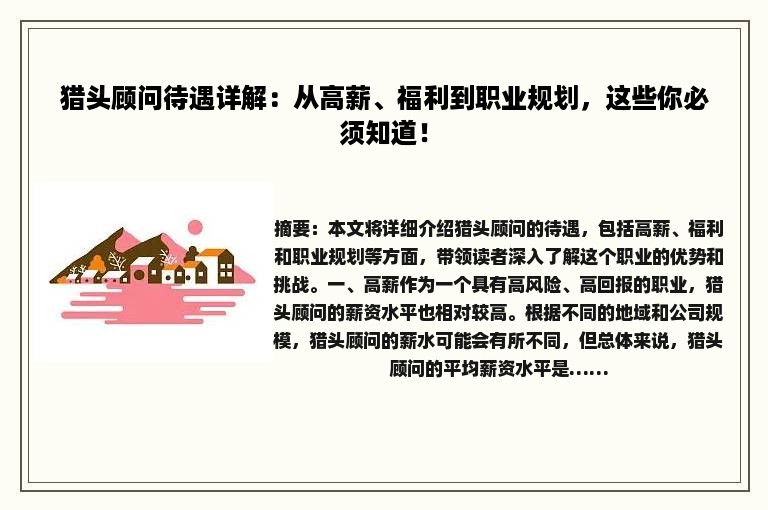 猎头顾问待遇详解：从高薪、福利到职业规划，这些你必须知道！