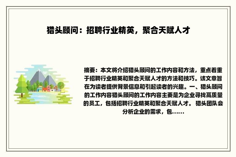 猎头顾问：招聘行业精英，聚合天赋人才