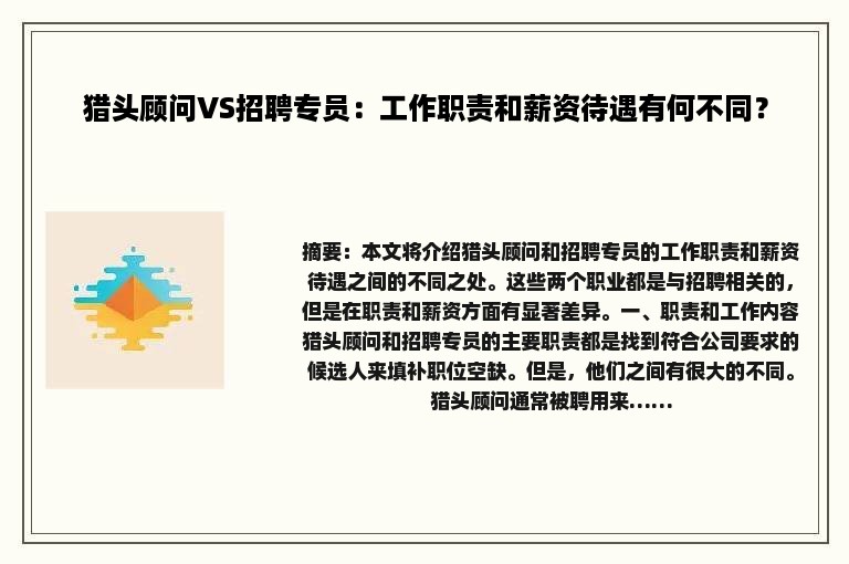 猎头顾问VS招聘专员：工作职责和薪资待遇有何不同？