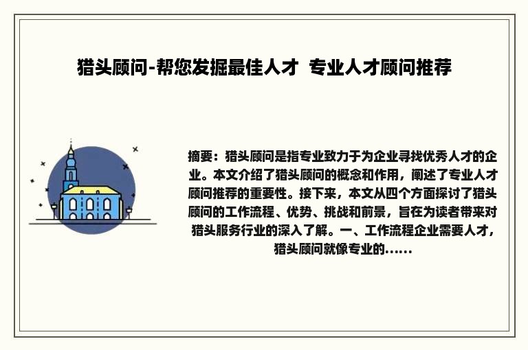 猎头顾问-帮您发掘最佳人才  专业人才顾问推荐