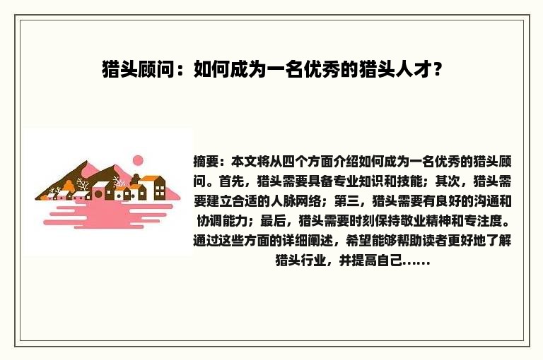 猎头顾问：如何成为一名优秀的猎头人才？