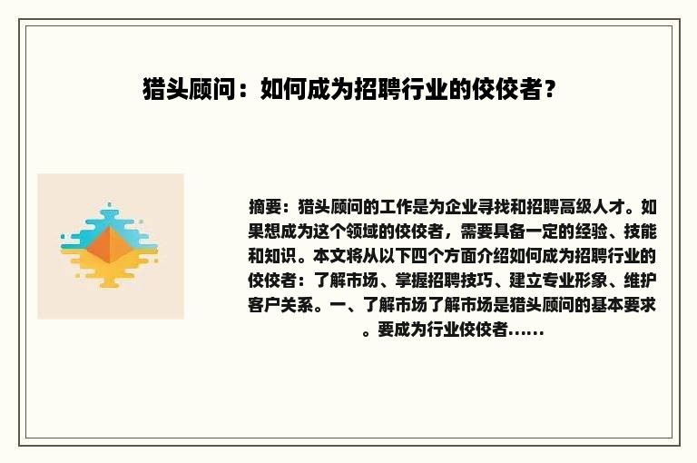 猎头顾问：如何成为招聘行业的佼佼者？