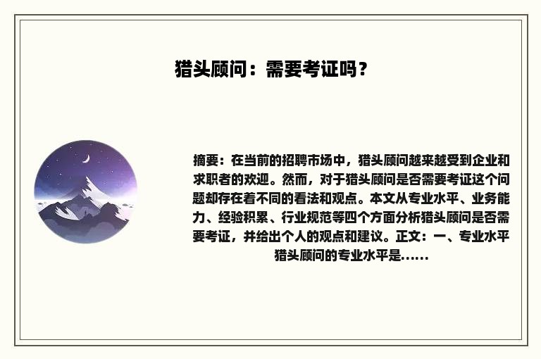 猎头顾问：需要考证吗？