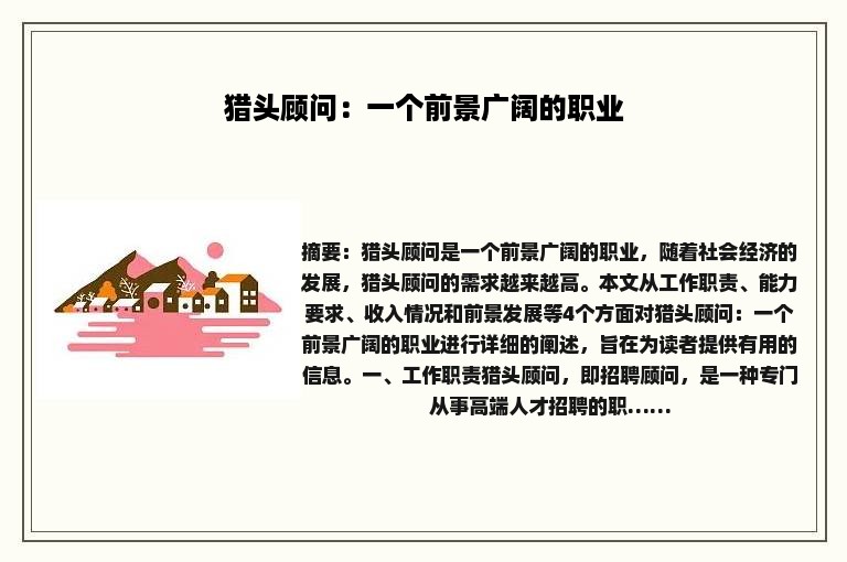 猎头顾问：一个前景广阔的职业