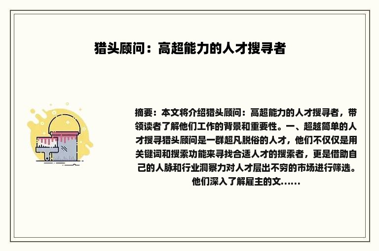 猎头顾问：高超能力的人才搜寻者