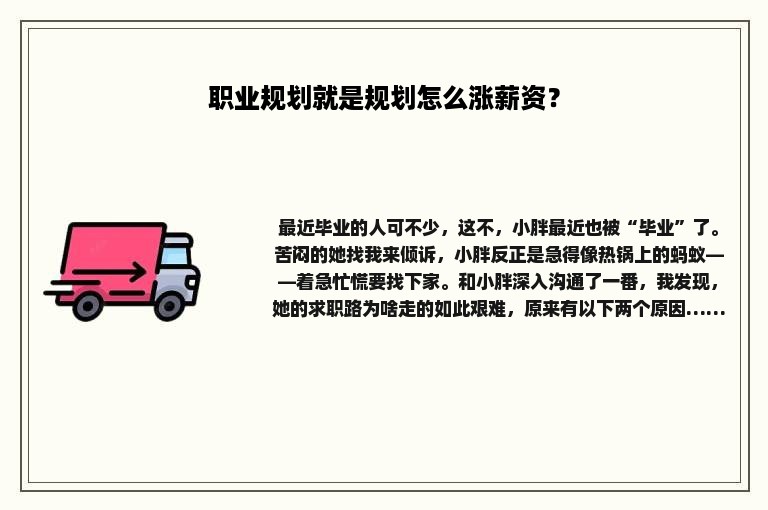 职业规划就是规划怎么涨薪资？