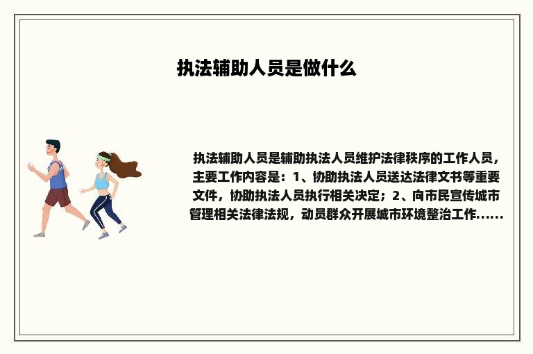 执法辅助人员是做什么