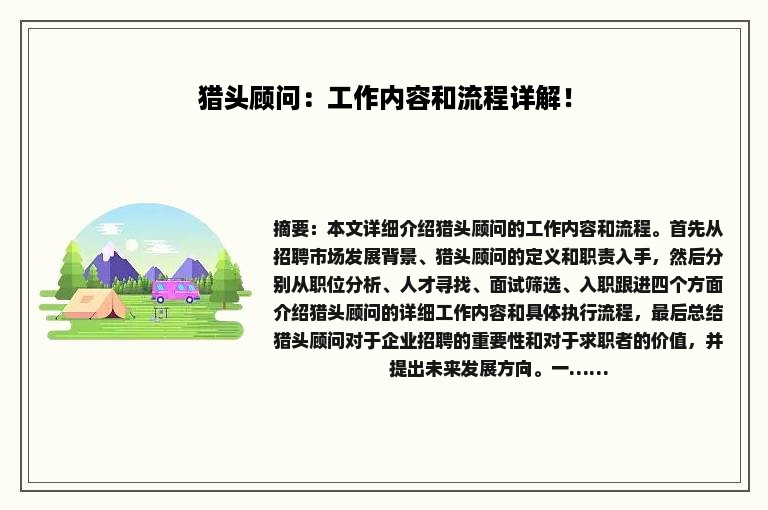 猎头顾问：工作内容和流程详解！