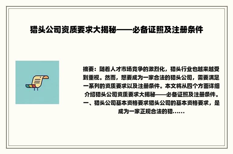 猎头公司资质要求大揭秘——必备证照及注册条件