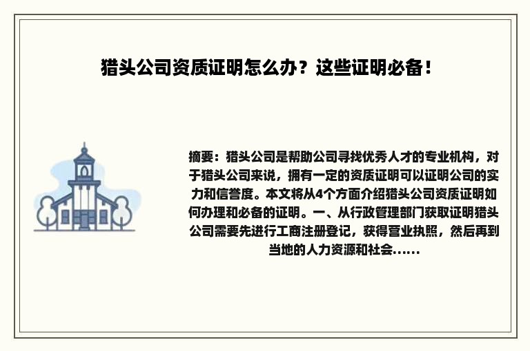 猎头公司资质证明怎么办？这些证明必备！