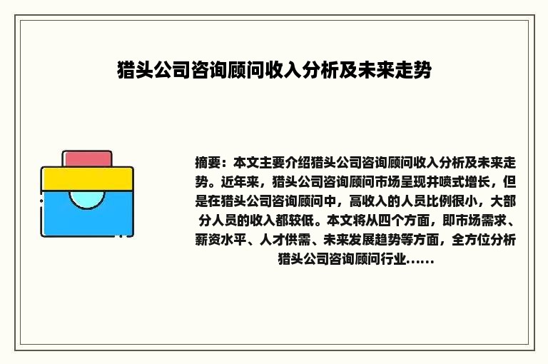猎头公司咨询顾问收入分析及未来走势