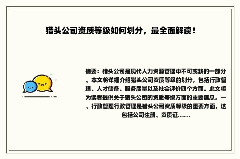 猎头公司资质等级如何划分，最全面解读！