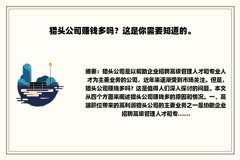 猎头公司赚钱多吗？这是你需要知道的。