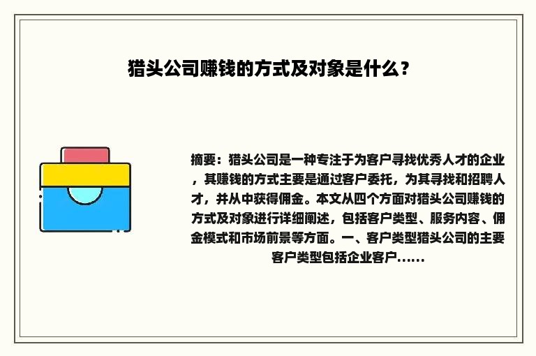 猎头公司赚钱的方式及对象是什么？
