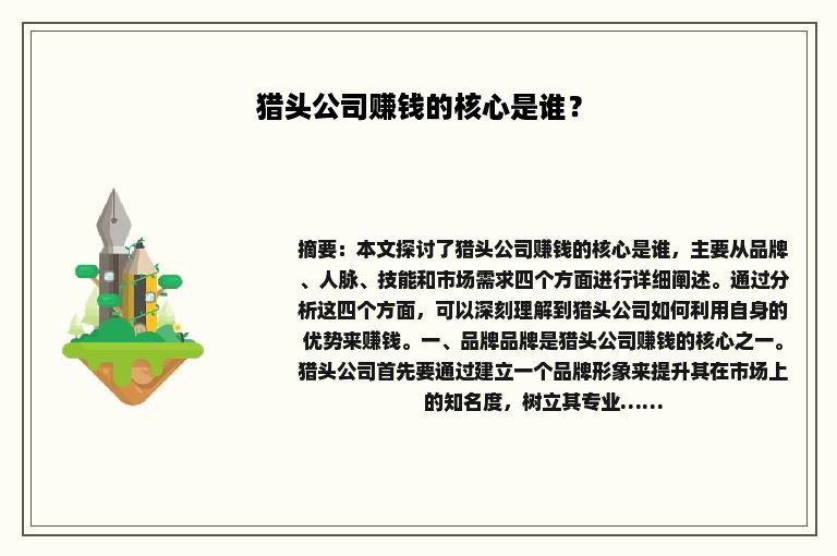 猎头公司赚钱的核心是谁？