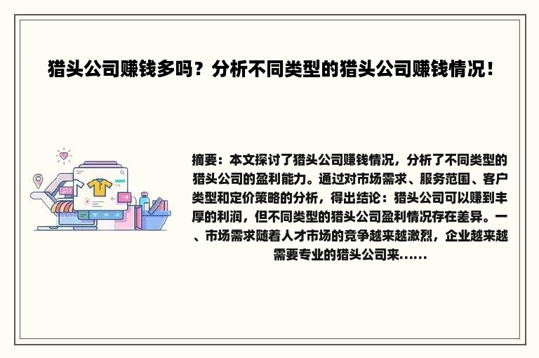 猎头公司赚钱多吗？分析不同类型的猎头公司赚钱情况！