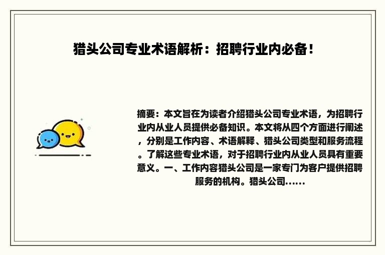 猎头公司专业术语解析：招聘行业内必备！