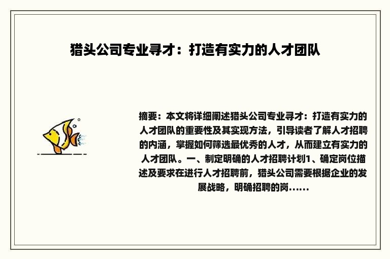 猎头公司专业寻才：打造有实力的人才团队