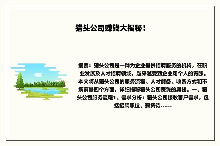 猎头公司赚钱大揭秘！