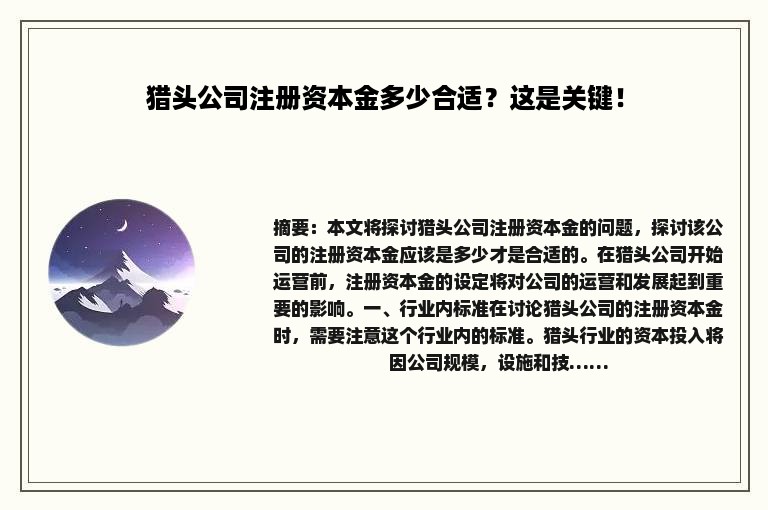 猎头公司注册资本金多少合适？这是关键！