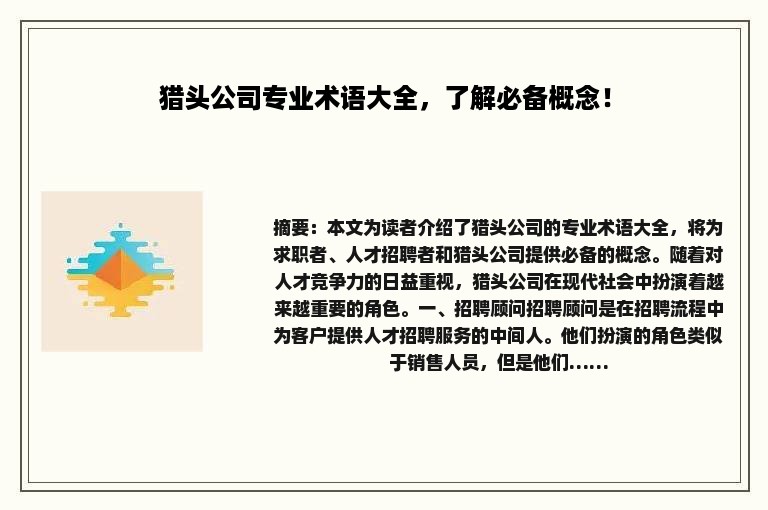 猎头公司专业术语大全，了解必备概念！
