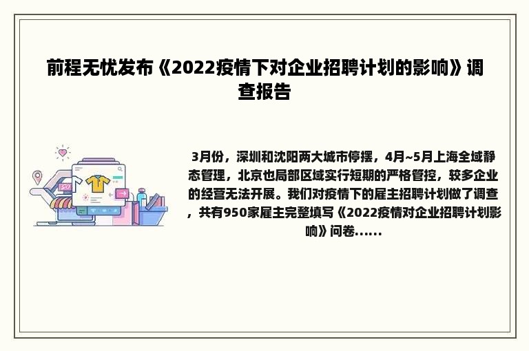 前程无忧发布《2022疫情下对企业招聘计划的影响》调查报告