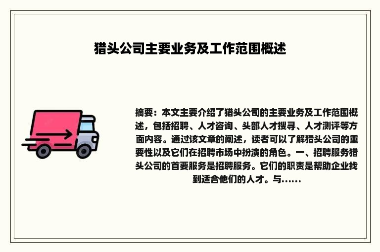 猎头公司主要业务及工作范围概述