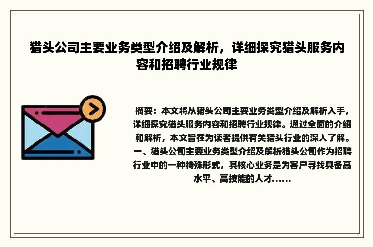 猎头公司主要业务类型介绍及解析，详细探究猎头服务内容和招聘行业规律