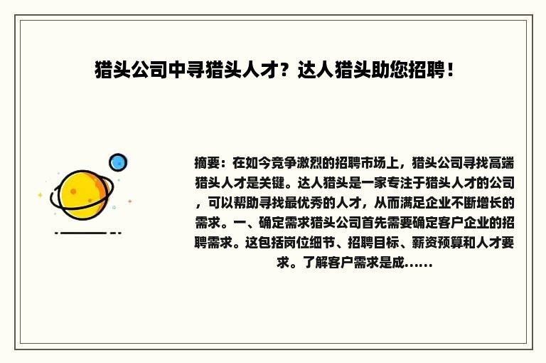 猎头公司中寻猎头人才？达人猎头助您招聘！
