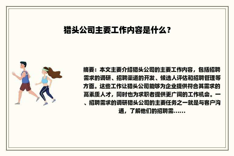 猎头公司主要工作内容是什么? 猎头公司主要工作内容是什么?