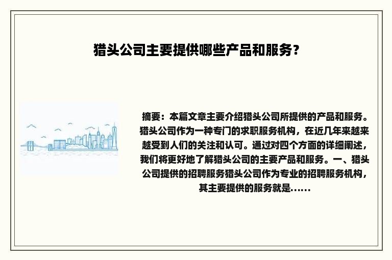 猎头公司主要提供哪些产品和服务？