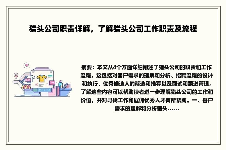 猎头公司职责详解，了解猎头公司工作职责及流程