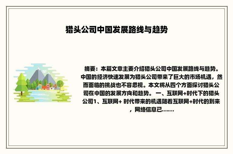 猎头公司中国发展路线与趋势