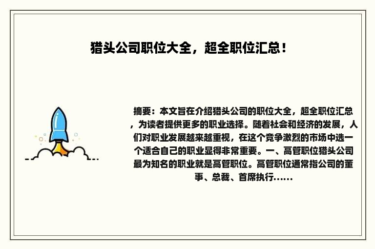 猎头公司职位大全，超全职位汇总！