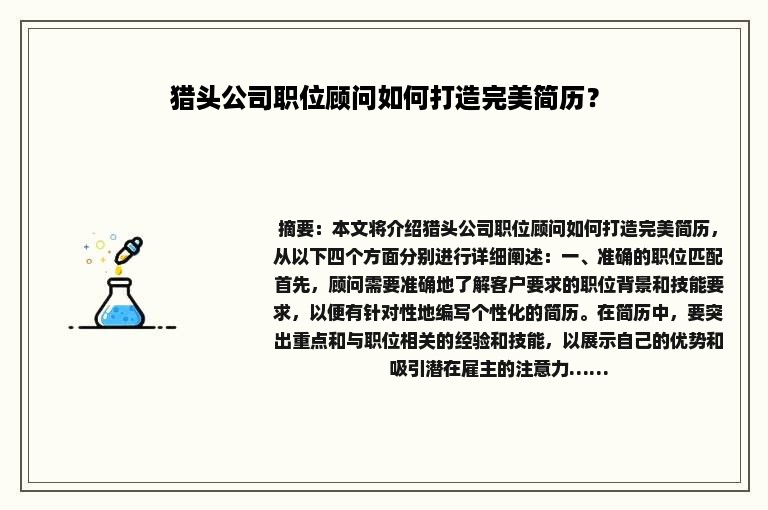 猎头公司职位顾问如何打造完美简历？