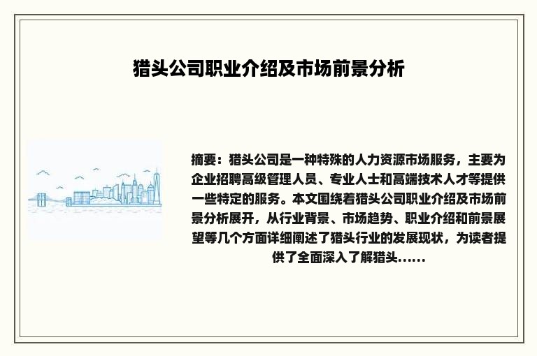 猎头公司职业介绍及市场前景分析
