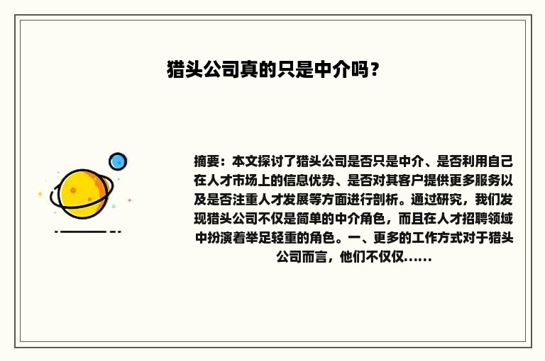 猎头公司真的只是中介吗？