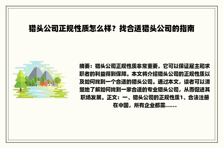 猎头公司正规性质怎么样？找合适猎头公司的指南
