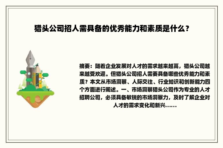 猎头公司招人需具备的优秀能力和素质是什么？
