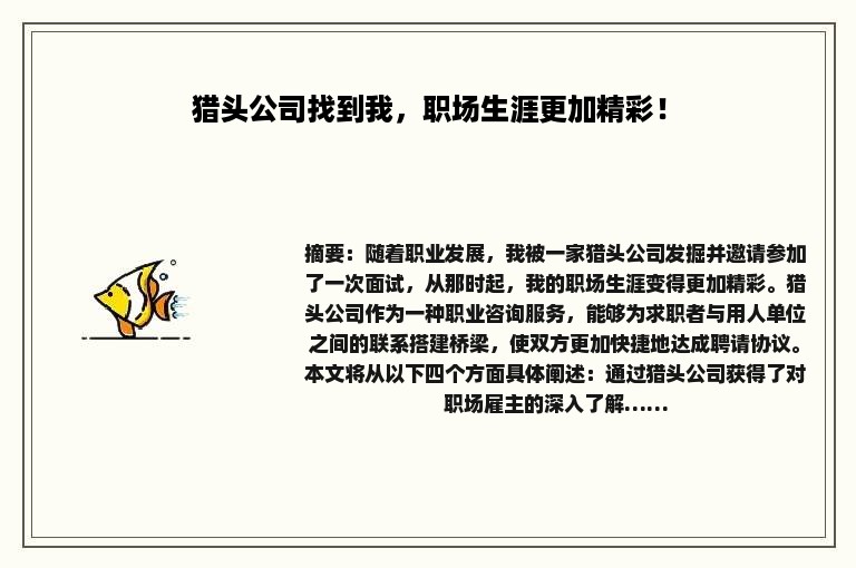 猎头公司找到我，职场生涯更加精彩！