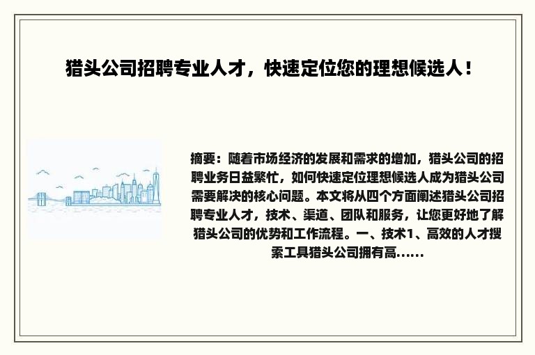猎头公司招聘专业人才，快速定位您的理想候选人！