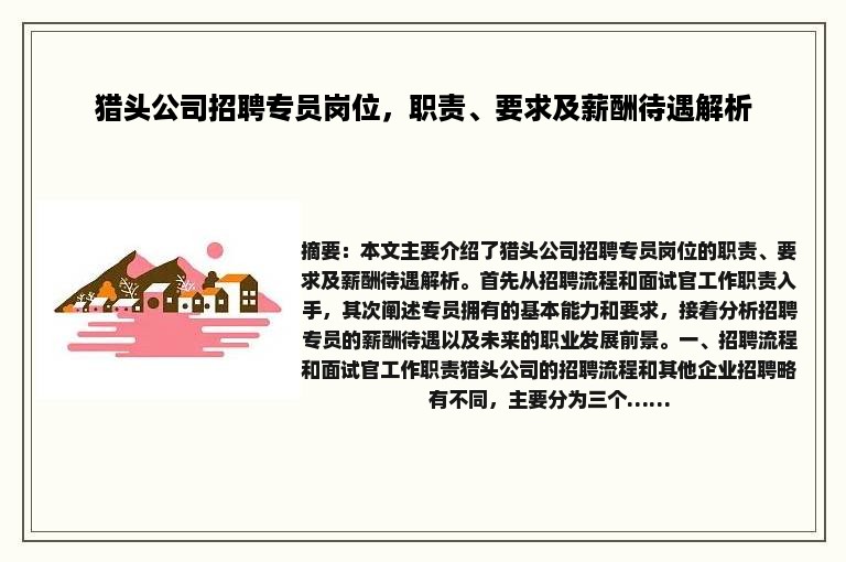 猎头公司招聘专员岗位，职责、要求及薪酬待遇解析