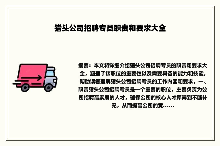 猎头公司招聘专员职责和要求大全