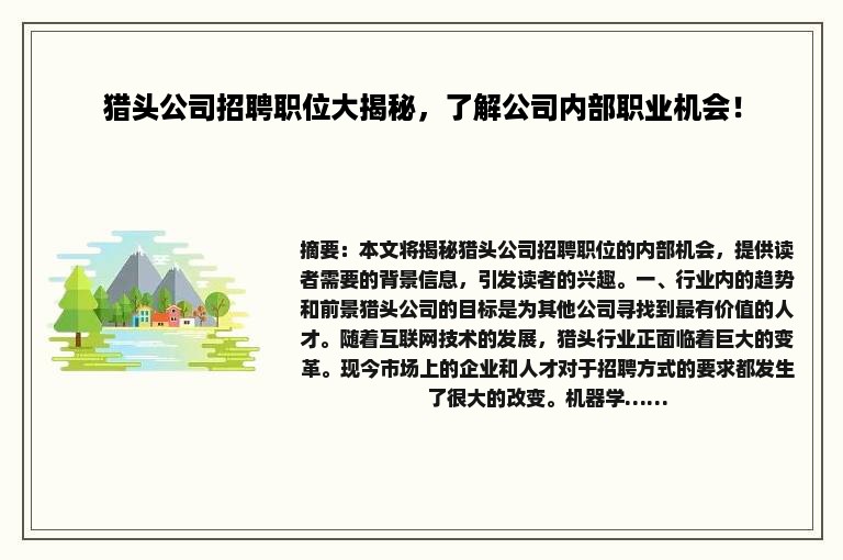 猎头公司招聘职位大揭秘，了解公司内部职业机会！