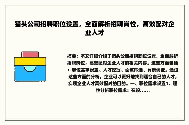 猎头公司招聘职位设置，全面解析招聘岗位，高效配对企业人才