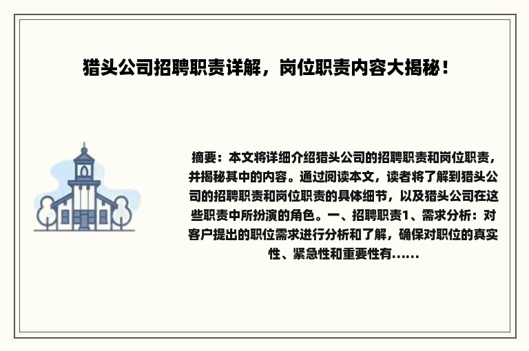 猎头公司招聘职责详解，岗位职责内容大揭秘！