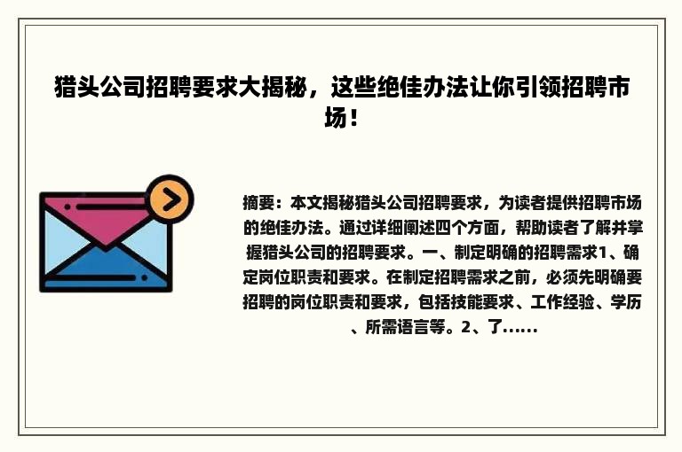 猎头公司招聘要求大揭秘，这些绝佳办法让你引领招聘市场！