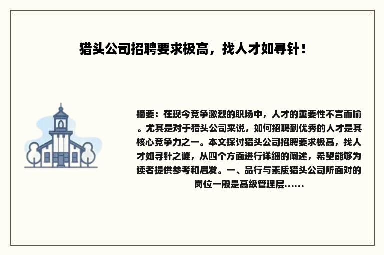猎头公司招聘要求极高，找人才如寻针！