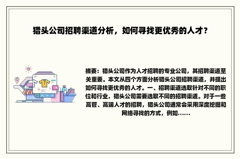 猎头公司招聘渠道分析，如何寻找更优秀的人才？