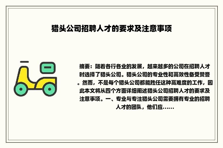 猎头公司招聘人才的要求及注意事项